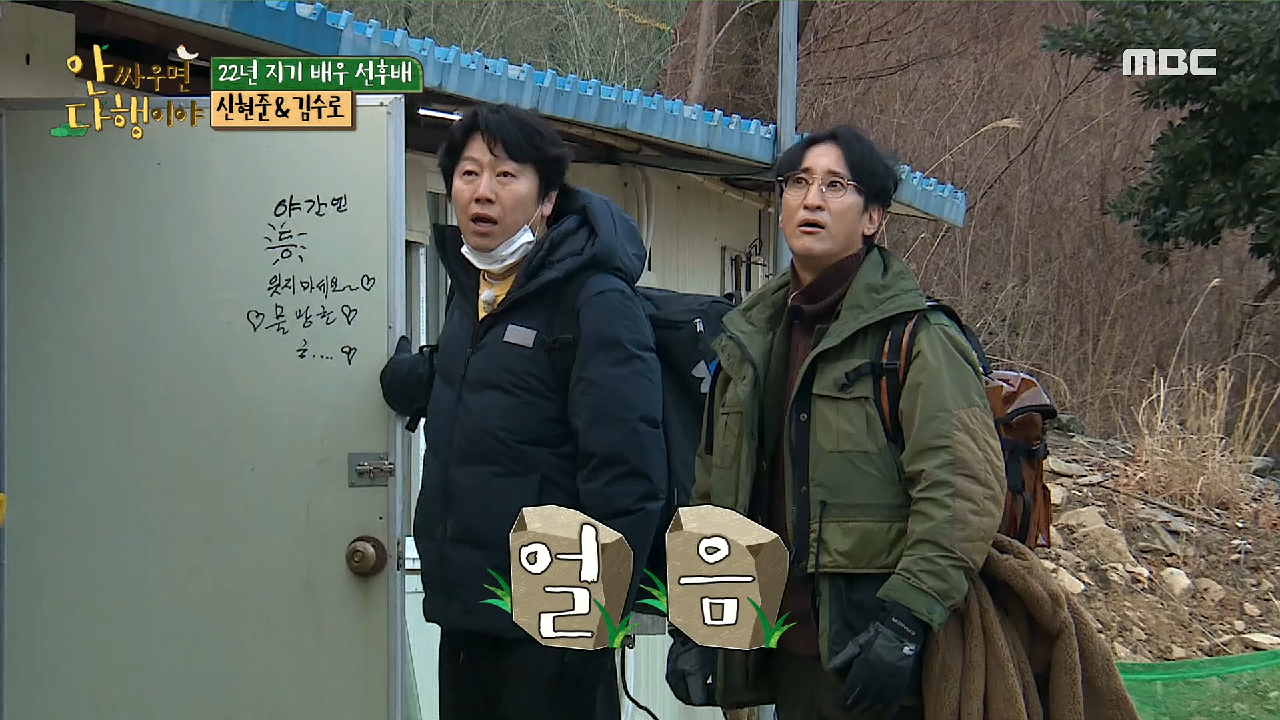 22년 지기 배우 신현준 &amp; 김수로 ＂자연인 찾아 3만리?＂, MBC 210301 방송