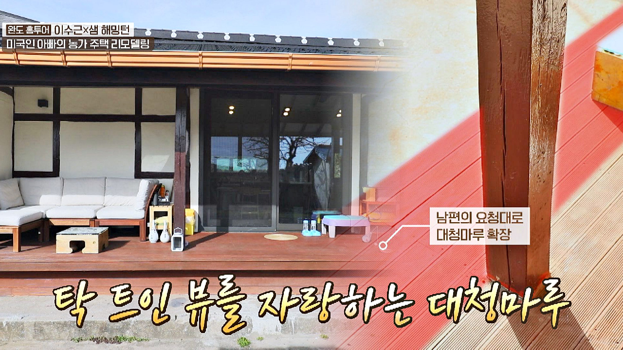 대청마루 확장으로 탁 트인 뷰를 자랑하는 농가 주택... kakaoTV 대청마루 확장으로 탁 트인 뷰를 자랑하는 농가 주택🏠 | JTBC... 