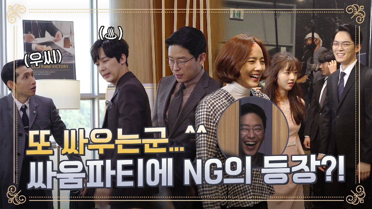 [메이킹] 싸우다가 갑자기 NG가 났다..? 센스만점 대처에 웃음 터지는 현장!