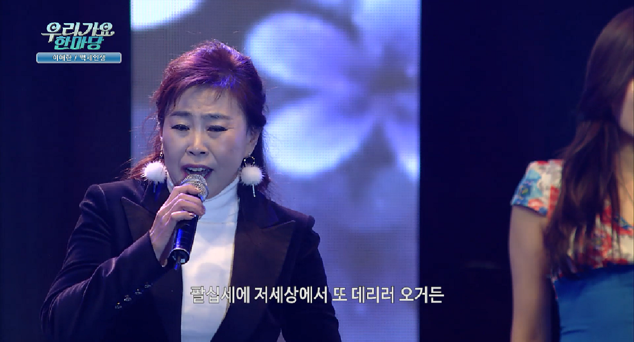 백세인생 - 이애란 ＜우리 가요 한마당＞ - kakaoTV 백세인생 - 이애란 ＜우리 가요 한마당＞