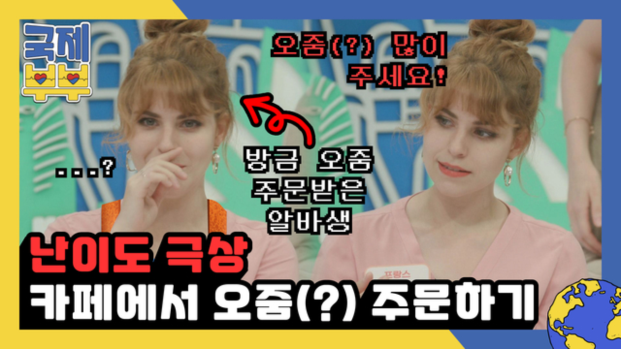 한국어 안 될 땐 찬찬~스쿨♪♬ 카페에서 오줌(?!)을 주문해버리고만 메간 MBN 210818 방송