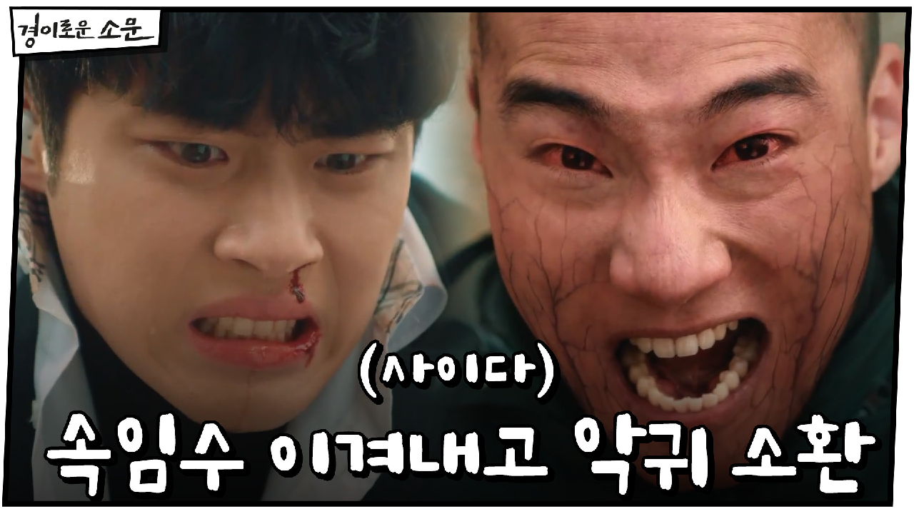 (사이다) 조병규, 속임수 이겨내고 완전체 악귀 소환! | OCN 210...