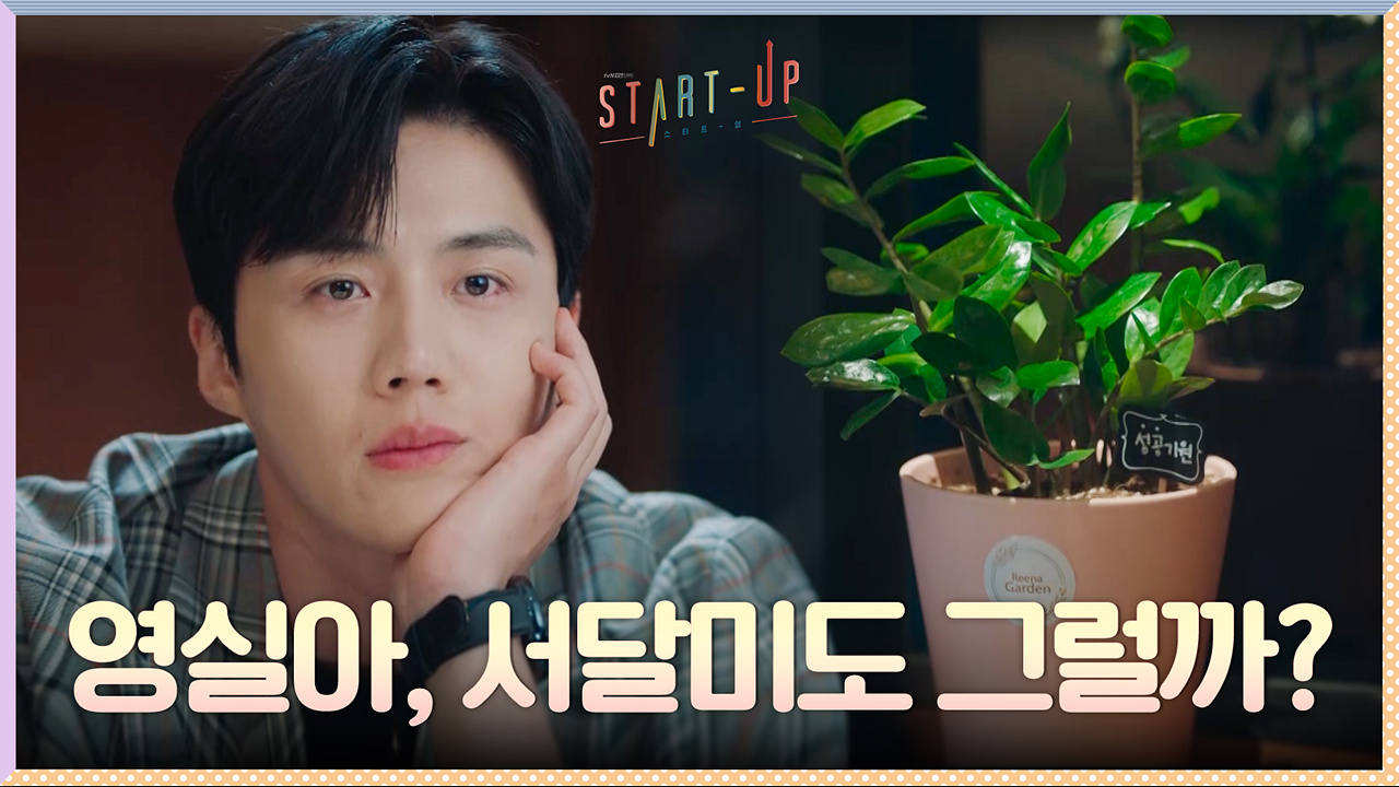 AI칭구 영실이에게 고민 상담하는 김선호, 배수지 생각에 빠져든다...