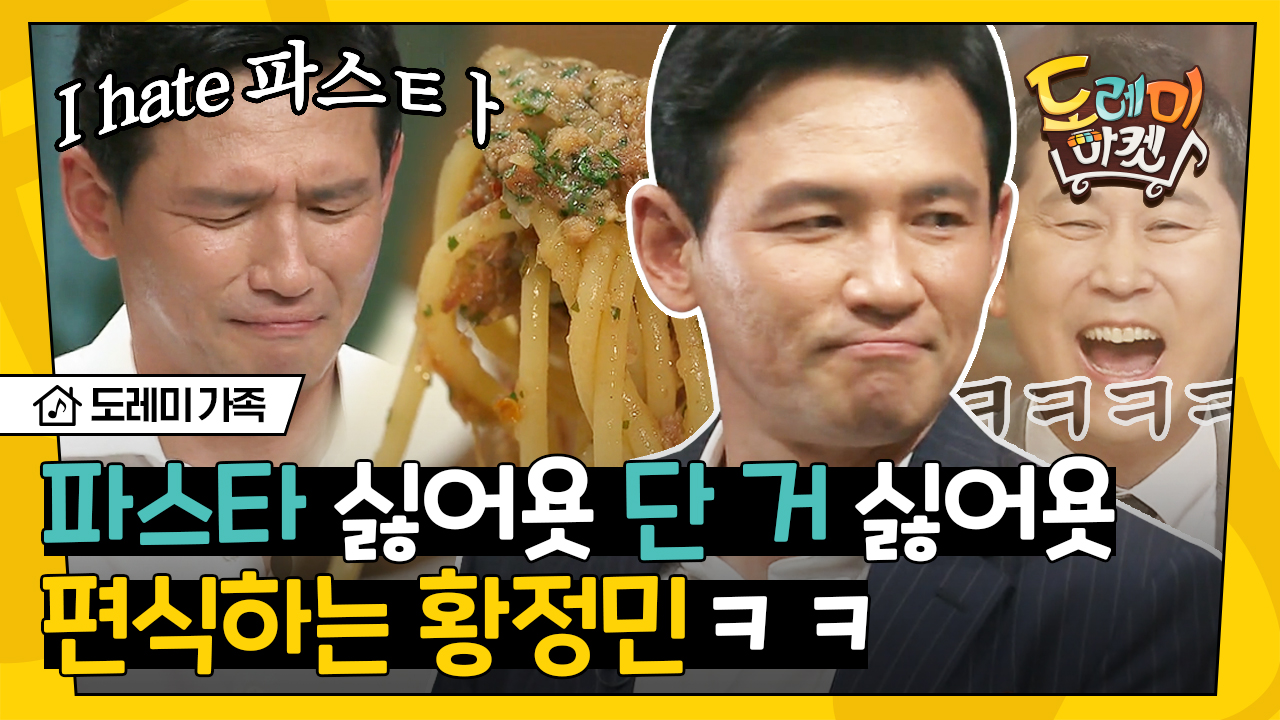 음식영상 보자마자 조용히 댓글다는 황정민 ㅋㅋ (파스타는) 느끼해,, (디저트) 단 거 싫어,, BUT 맛은 있다? | #도레미가족... 