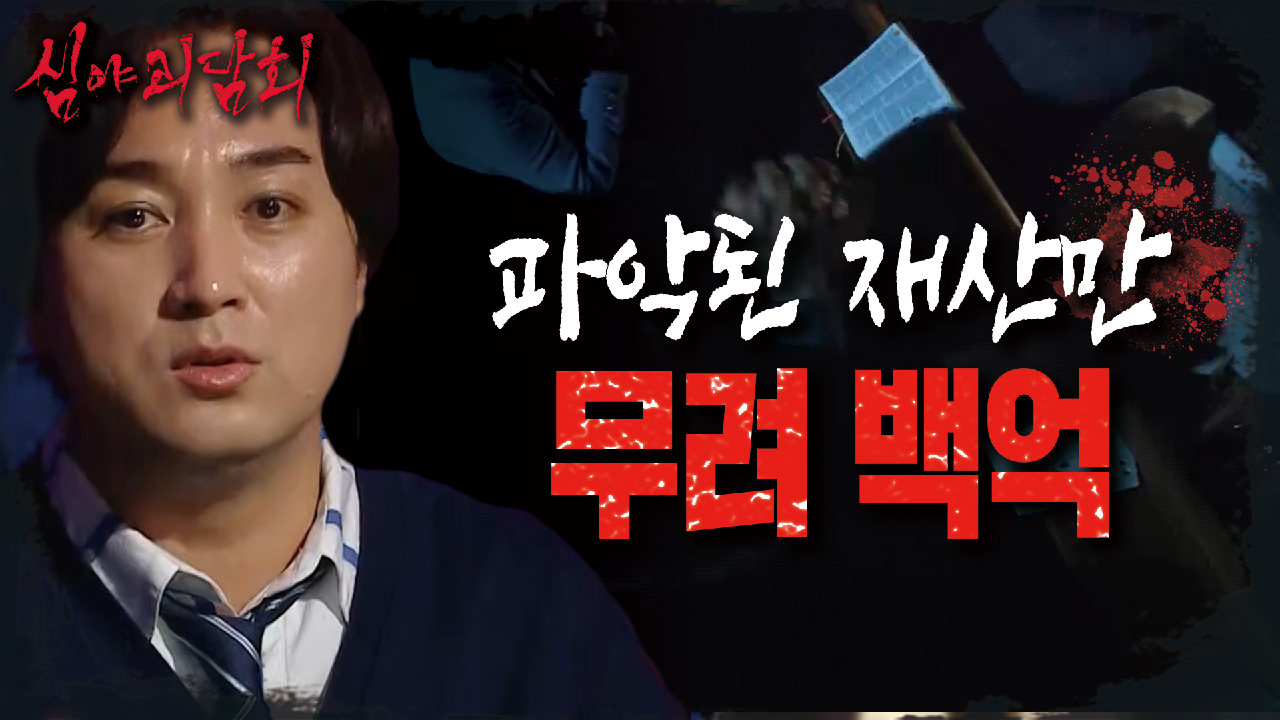 2003년 당시, 검찰이 파악한 &#39;부활수&#39; 교주의 재산이 무려 100억?!, MBC 210624 방송