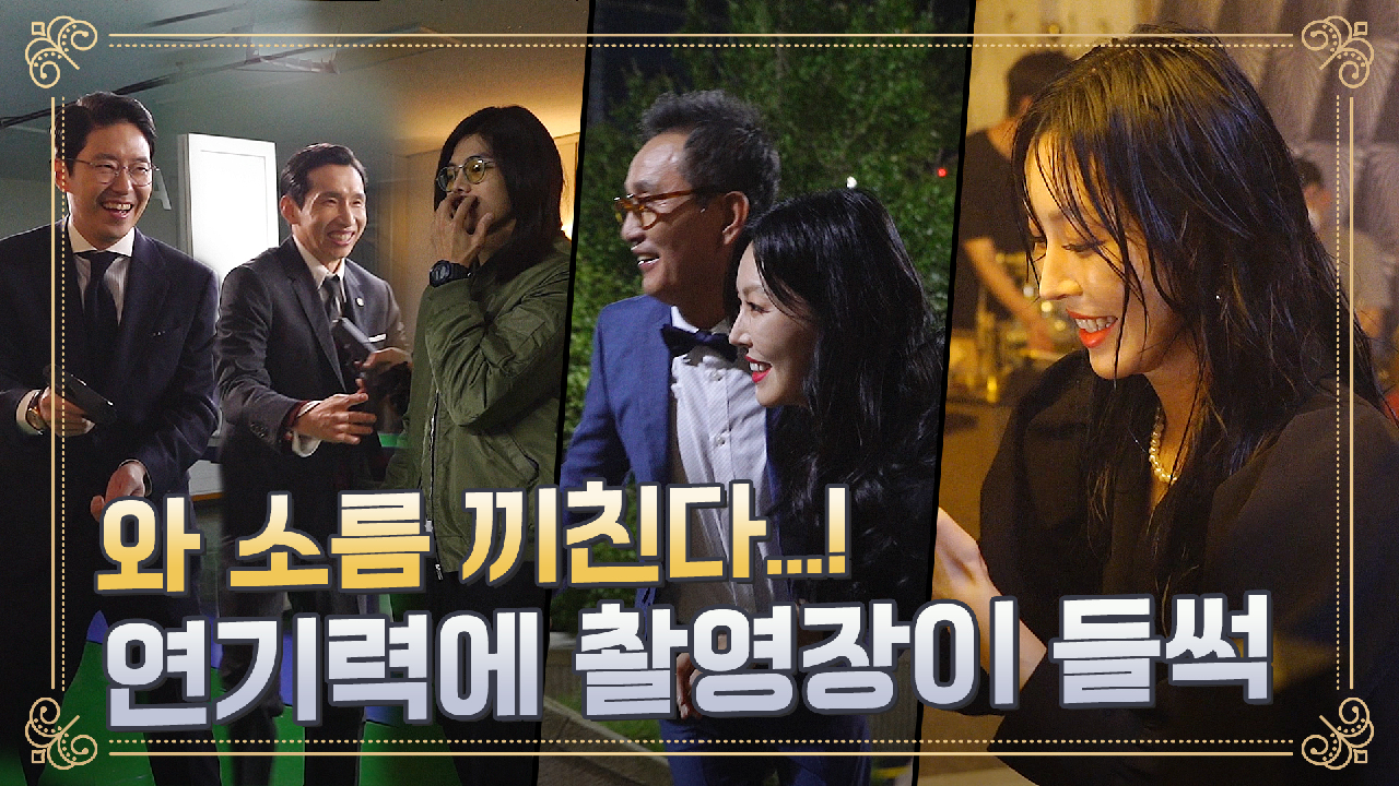 [메이킹] 광기 엔딩부터 계단씬까지! 연기력에 소름 돋고 훈훈함에 광대 솟는 현장♥