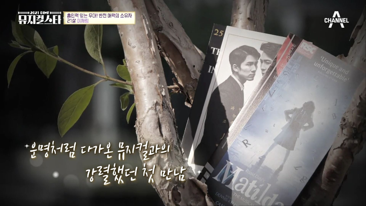 운명처럼 다가온 뮤지컬과의 강렬했던 첫 만남으로 꿈이 바뀐 이재림