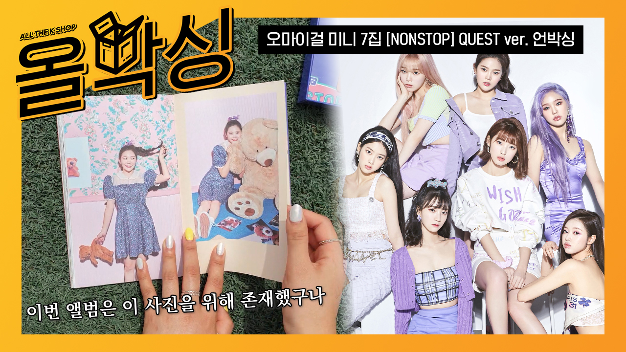 7집 ＜NONSTOP＞ QUEST ver. 언박싱 l Unboxing - kakaoTV... 오마이걸(OH MY GIRL) - 미니 7집 ＜NONSTOP＞ QUEST ver. 언박싱 l Unboxing