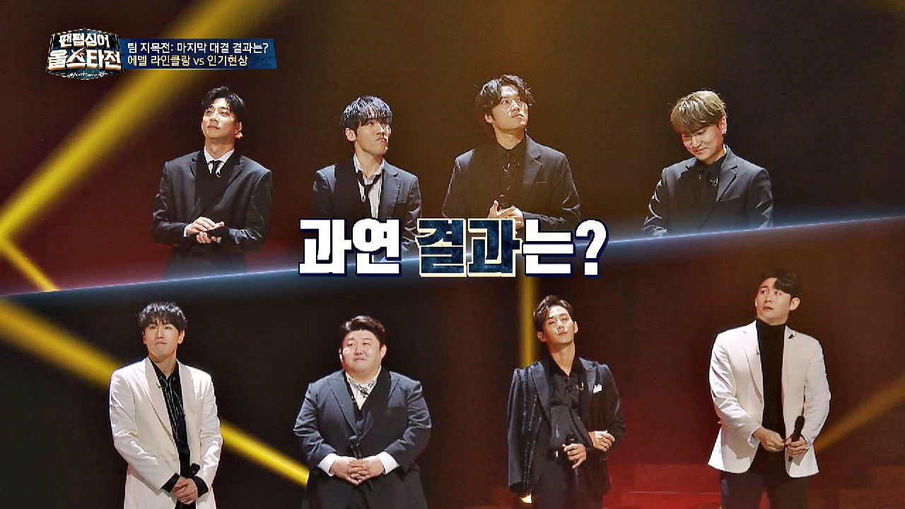 역대급 박빙이었던 [에델 라인클랑vs인기현상]의 대결, 과연 승리팀은? | JTBC 210209 방송