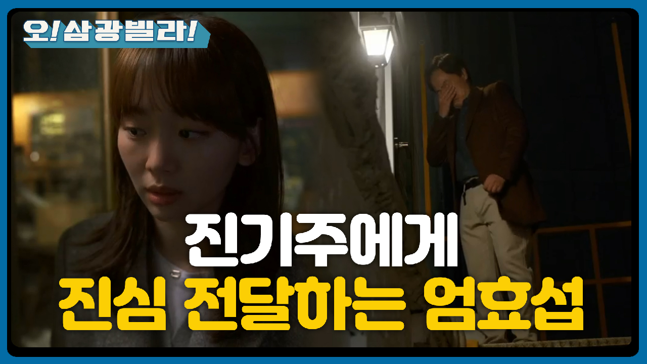 진기주 찾아가 진심을 말하는 엄효섭... ＂좋은 아빠 한 번 돼보고 싶어서...＂ | KBS 210206 방송