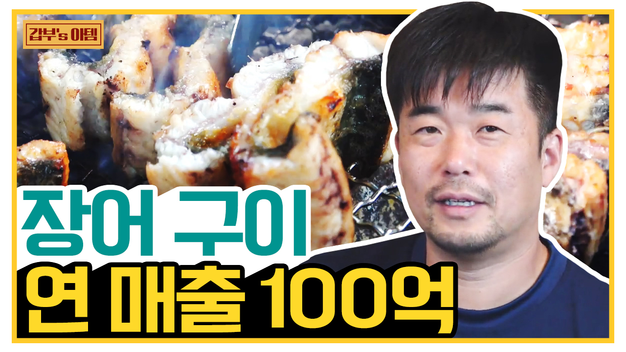 [갑부s 아템] 삼형제가 직접 키운 장어 셀프구이 식당 집에서 가져온 음식과 함께 즐긴다! - kakaoTV [갑부s 아템] 삼형제가 직접 키운 장어... 