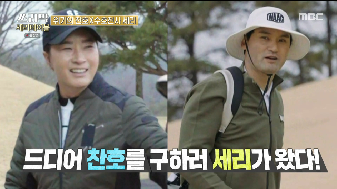 위기의 박찬호와 수호천사 박세리?! 찬호를 구하러 세리가 왔다~ , MBC 210411 방송