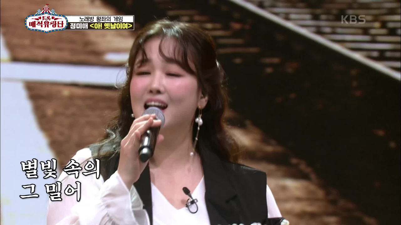 2대 왕 진해성을 몰아내라!! 폭발적인 가창력☆ ‘정미래 - 아 옛날이여’ | KBS 210505 방송