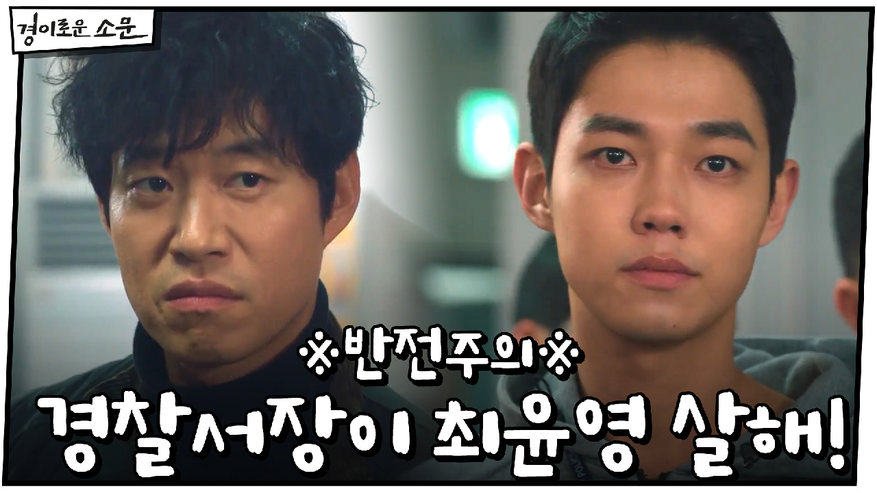 ※반전주의※ 이경민이 잡았다! 최윤영 죽인 범인은 경찰서장