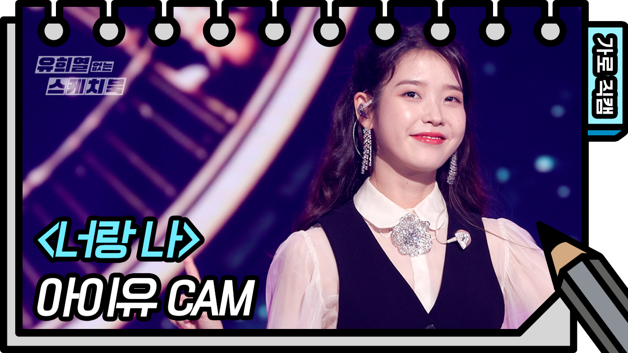 [8K직캠] 아이유 - 너랑 나 (IU - YOU&amp;I FAN CAM) [유희열 없는 스케치북]