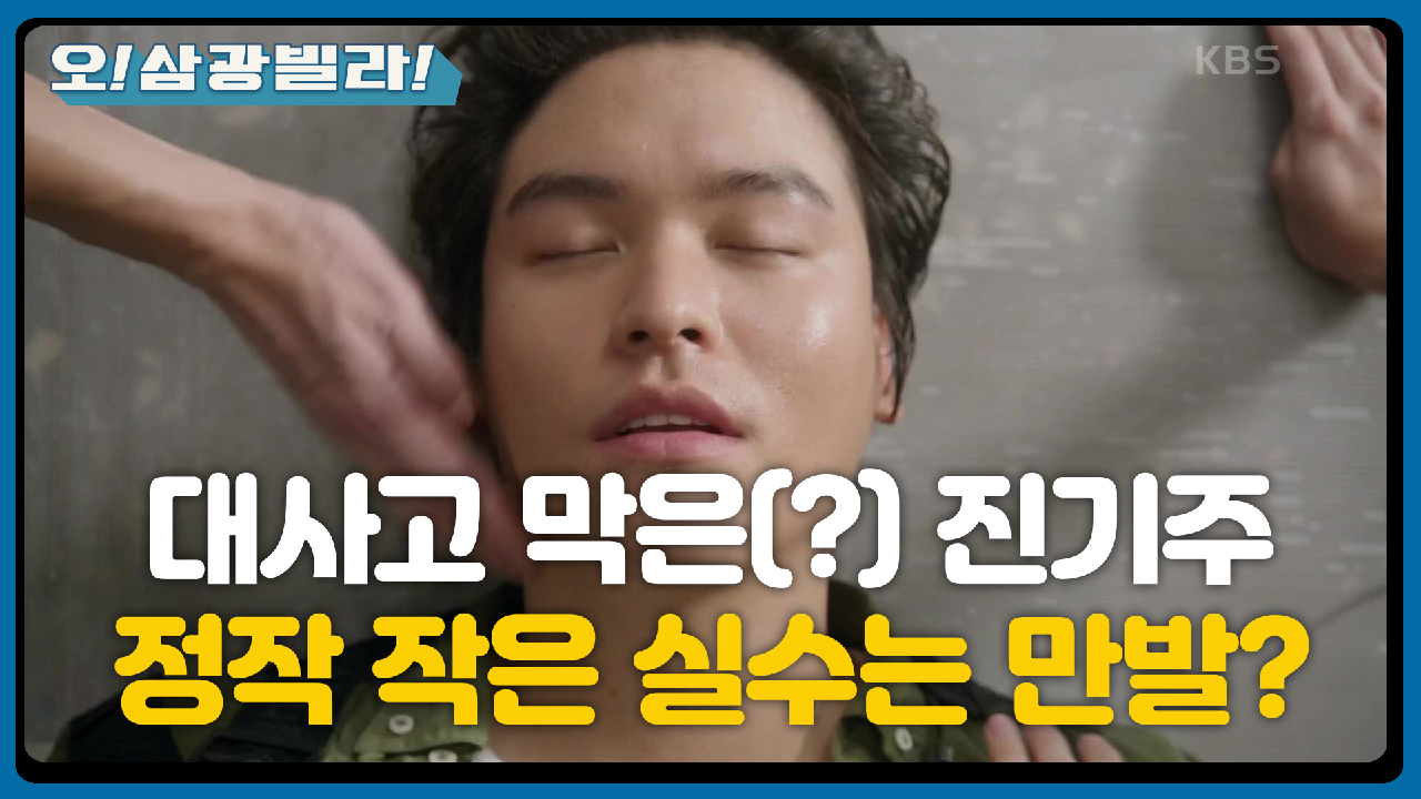 ★박력 폭발★ 대사고 막은 진기주...! 정작 작은 실수는 만발? ＂저기요! 야!!＂