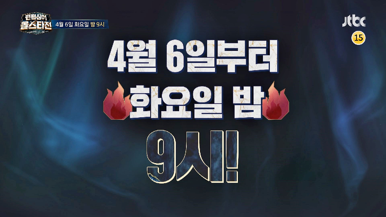 [편성 변경] 〈팬텀싱어 올스타전〉 화요일 밤 9시! 절대 놓치지 말아요♥