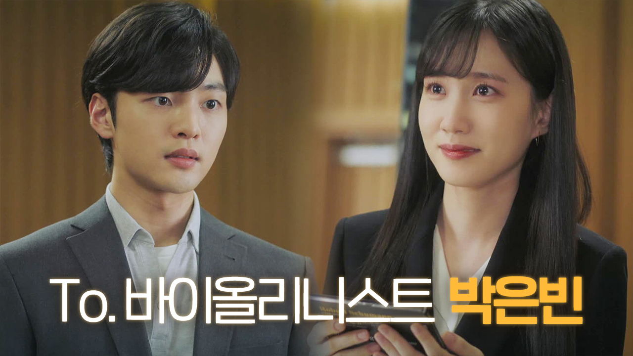 [감동 주의] “늦어서 미안해요” 김민재, 바이올리니스트 박은빈 위한 선물