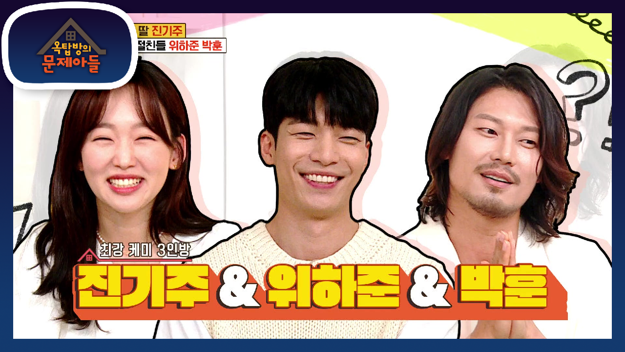 오늘의 옥문아는 KBS의 딸! 진기주와 매력넘치는 그녀의 절친들 위하준과 박훈! | KBS 210615 방송