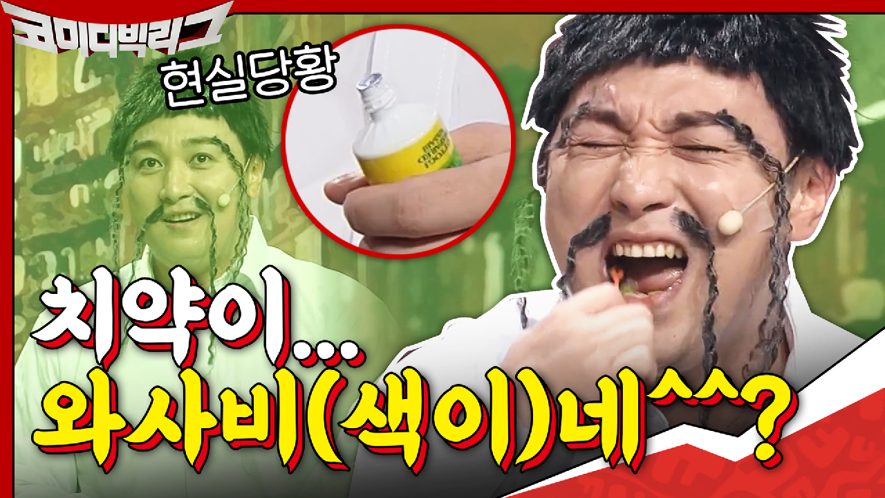 안녕 쟈기? 치약이..와사비색이네^^ 황제성의 알싸한 치카치카♥