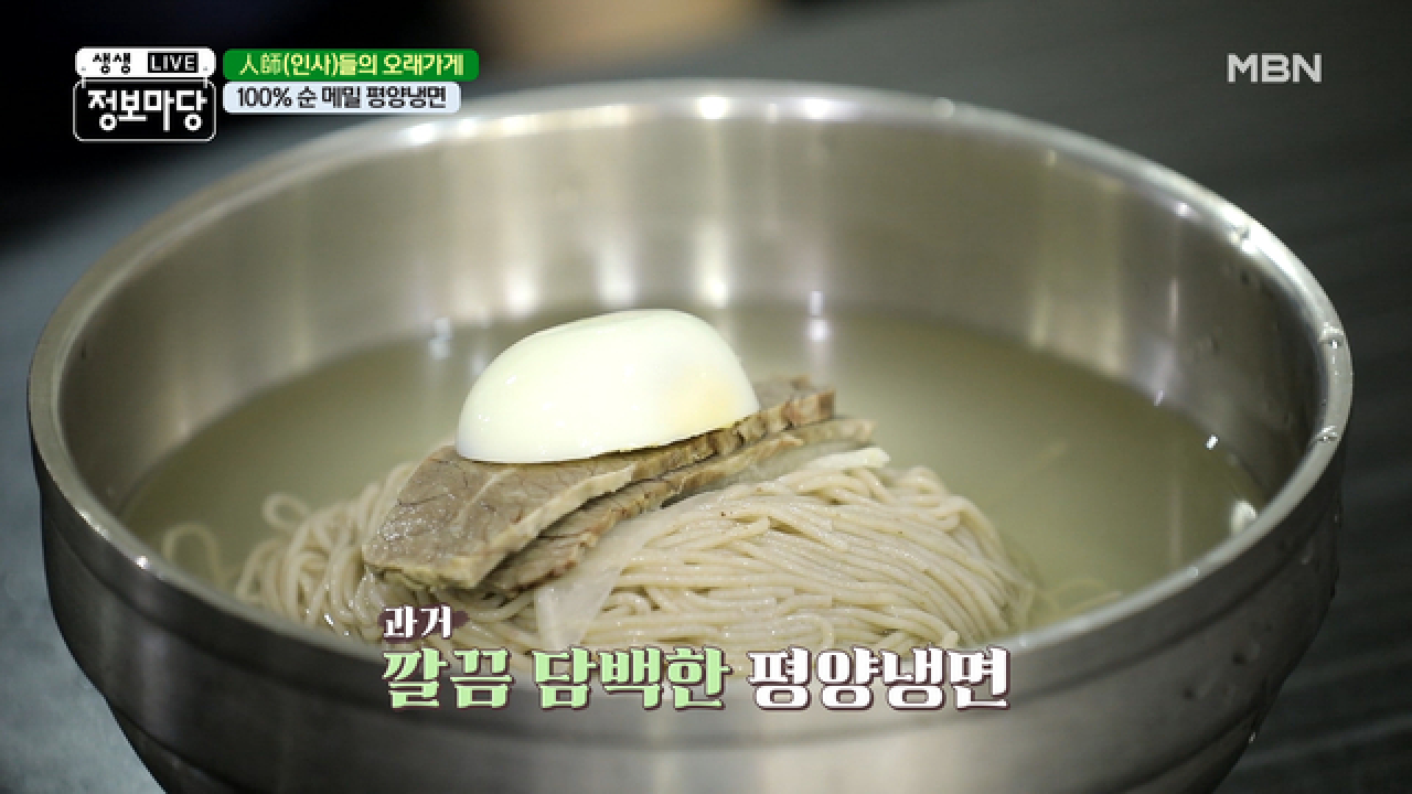 끊임없는 연구로 탄생한 100% 순 메밀 평양냉면! MBN 200907 방송 - kakaoTV 끊임없는 연구로 탄생한 100% 순 메밀 평양냉면! MBN 200907... 