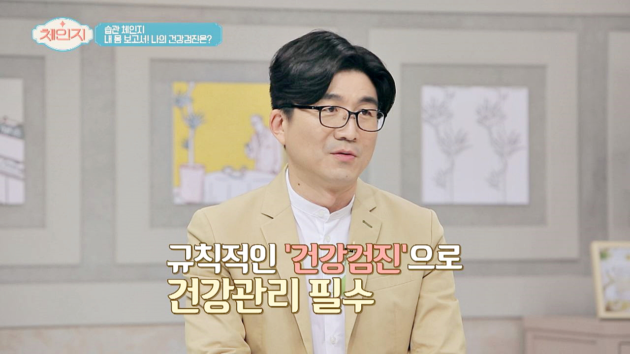 내 몸의 보고서, &#39;규칙적인&#39; 건강검진으로 건강 챙기기