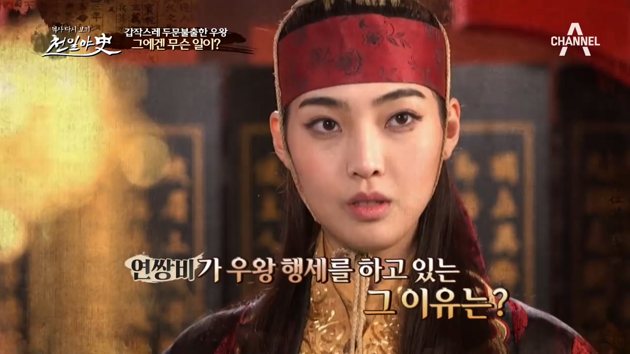 기생 연쌍비가 우왕 행세를 하게 된 사연은? (feat. 왕을 위협하는 ...