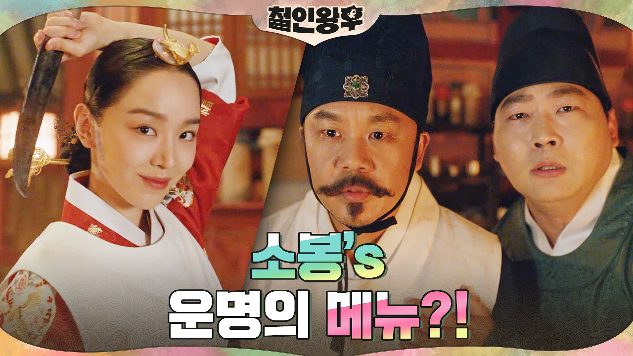 &#39;겉중전속셰프&#39; 신혜선, 운명의 요리에 기름 총동원!