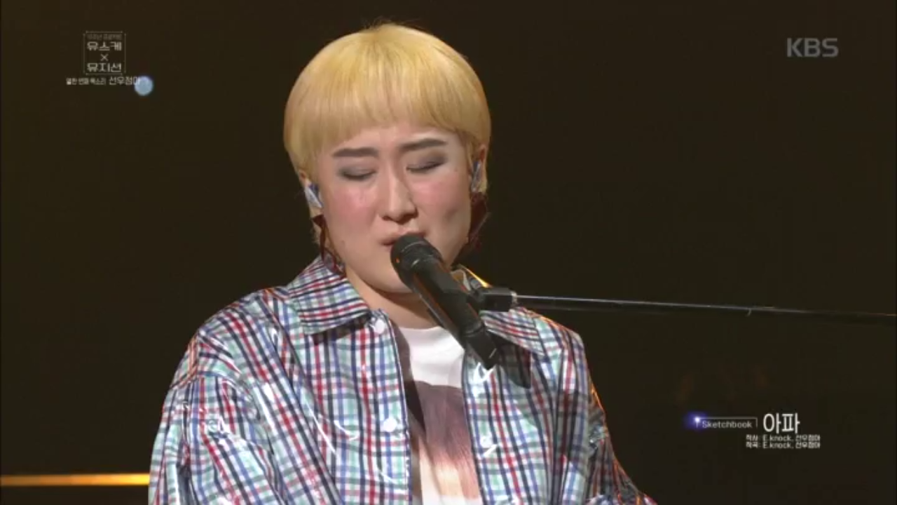 2NE1의 ‘아파’ 작사 작곡을 했던 선우정아가 부릅니다♬