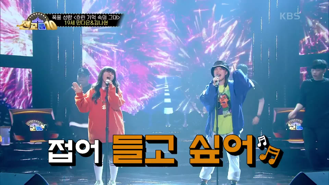 칭찬일색, 민다은&amp;김나현 - 흐린 기억 속의 그대