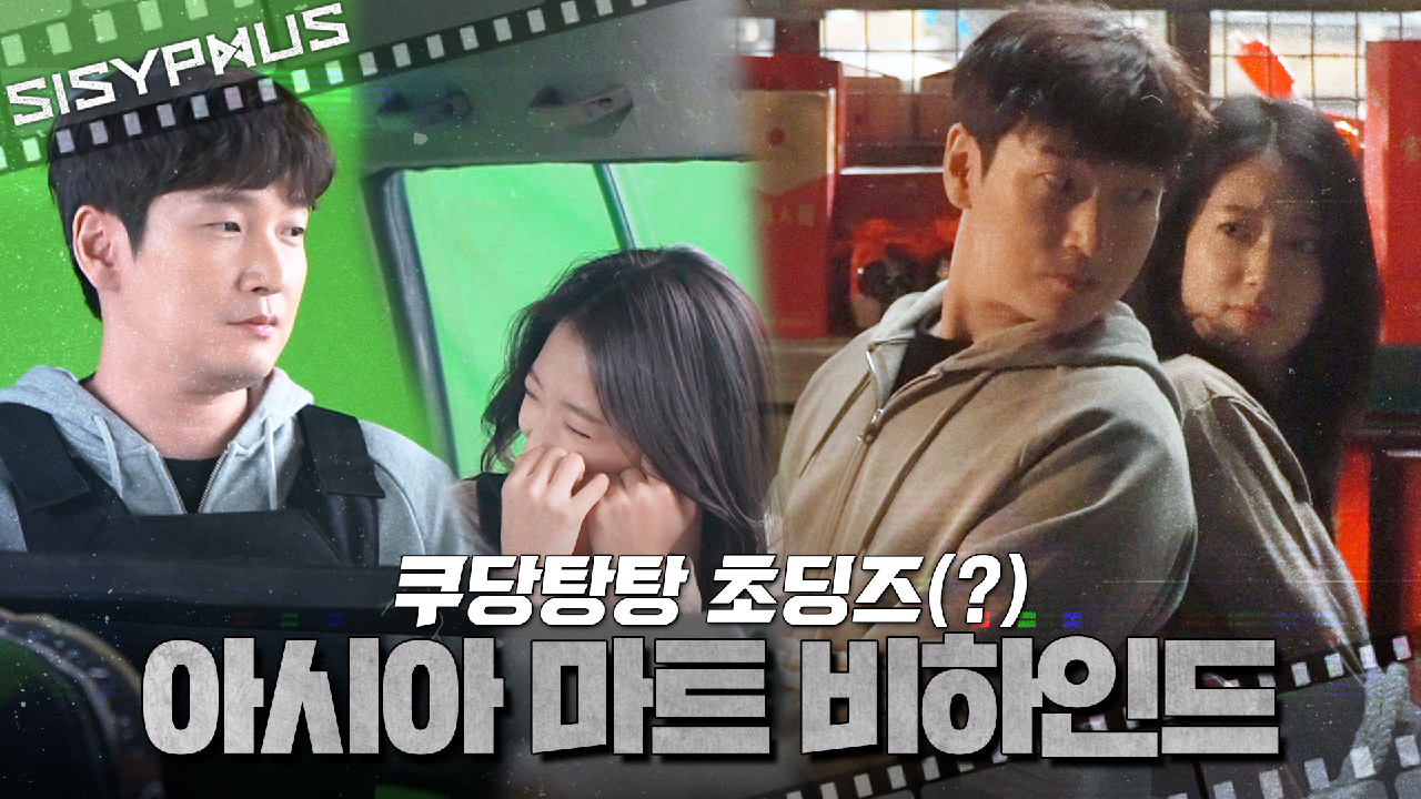 [메이킹] 쿠당탕탕 초딩즈(?)? 태술 X 서해 아시아 마트 비하인드? | 시지프스 SISYPHUS