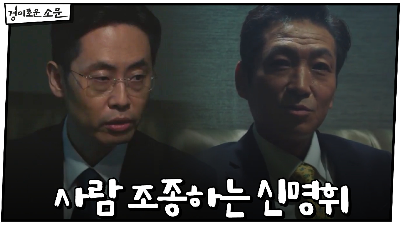 "확실하게 해줘야 할 것 같은데" 뒤에서 사람 조종하는 신명휘