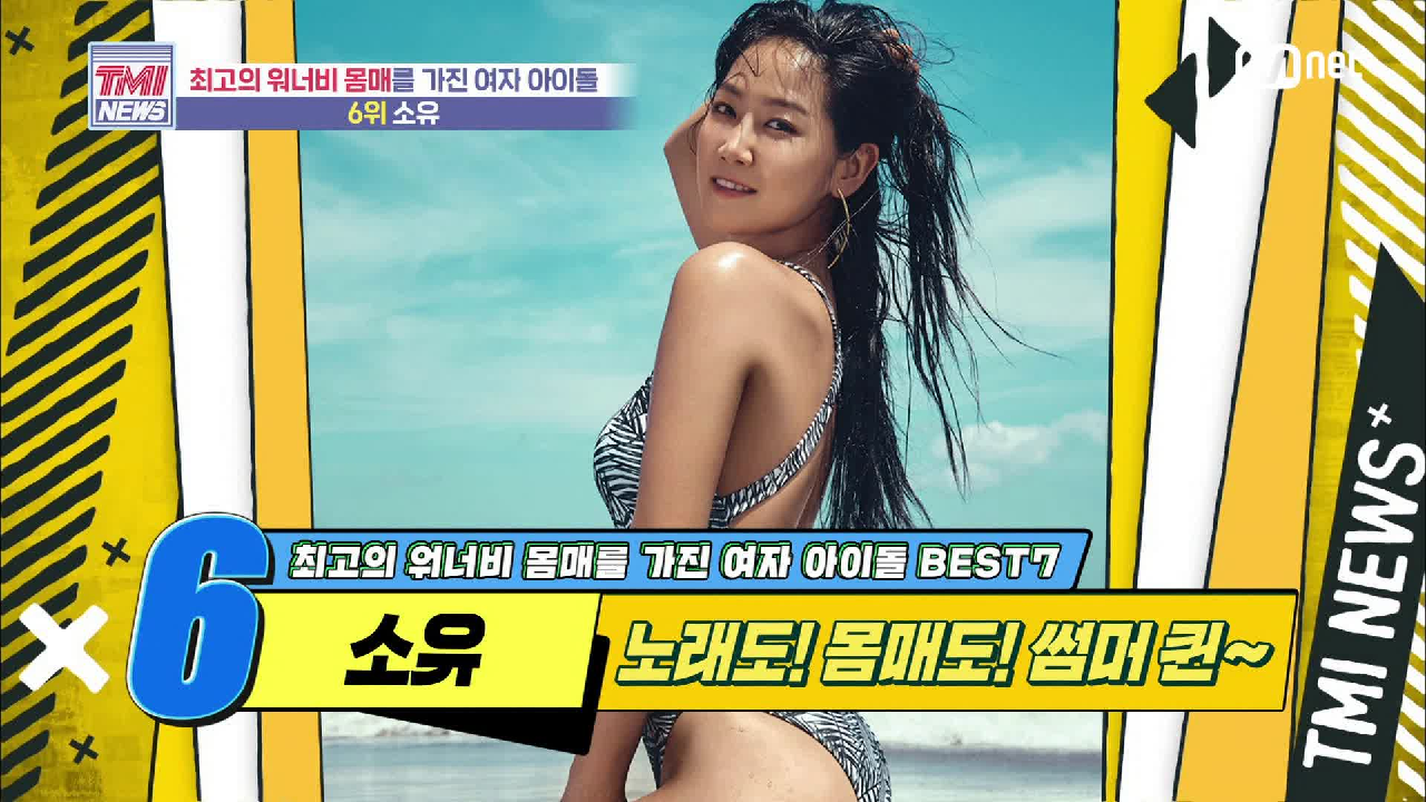 [52회] 노래도! 몸매도 썸머 퀸! 자기 관리 여왕 소유!