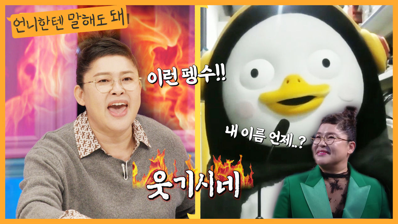 MBC 연예대상 당시 펭수가 이름 안불러줘서 서운했던 이영자!ㅣ언니한텐말해도돼 EP.4