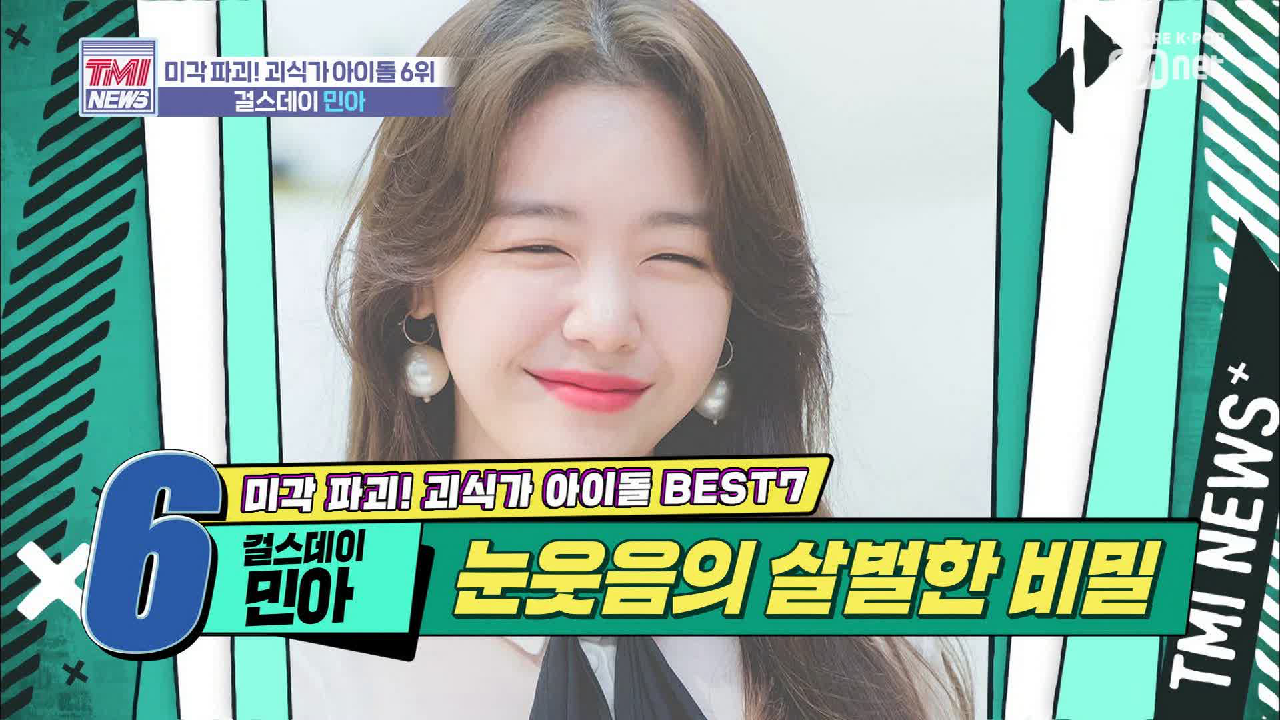 [22회] 어릴 적 먹던 생선 눈알, 여든까지 맛있다! &#39;걸스데이 민아&#39;