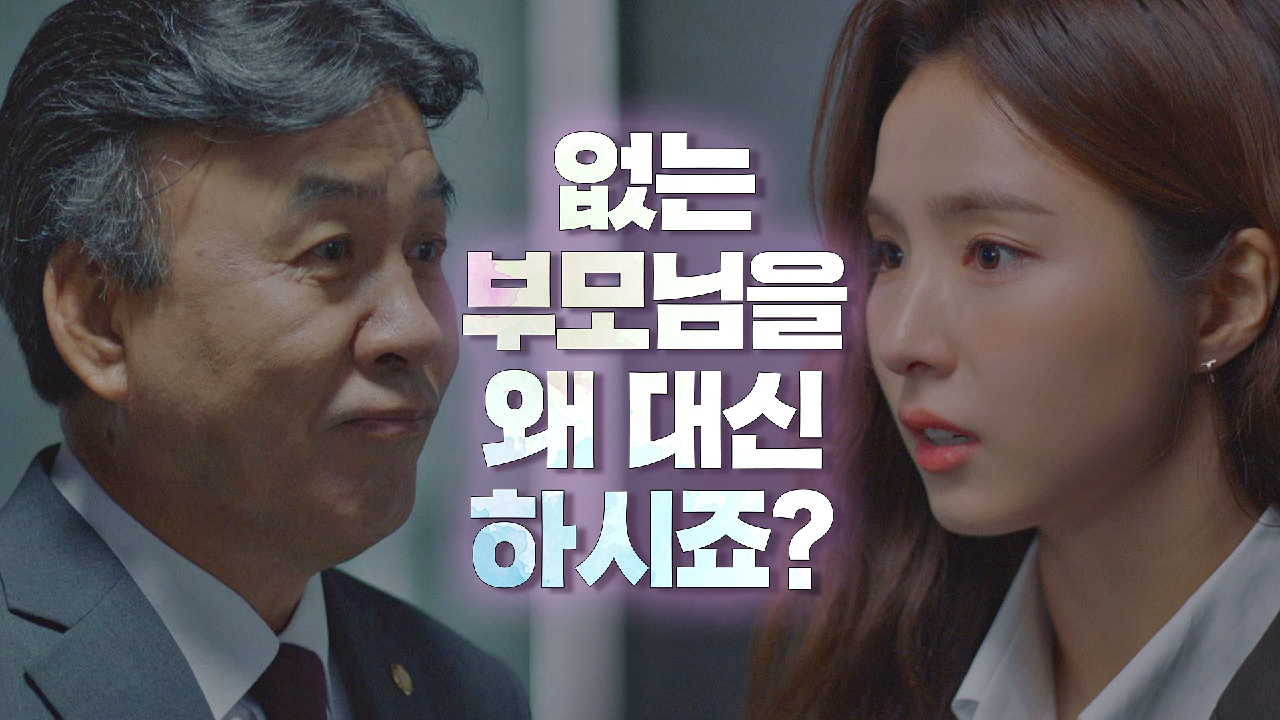 박영규의 언행에 불쾌한 신세경 ＂제 부모님을 왜 대신하시죠?＂