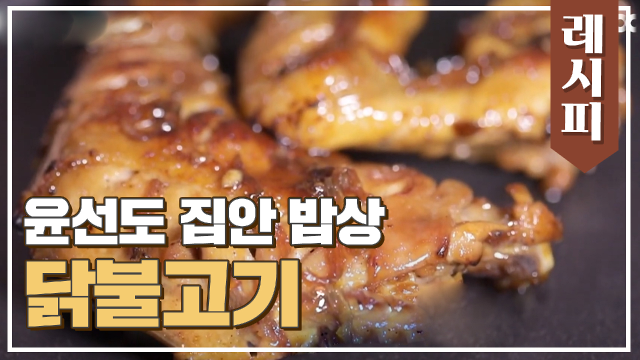§손맛 장인§ 윤선도 집안 밥상 &#39;닭불고기&#39; 레시피