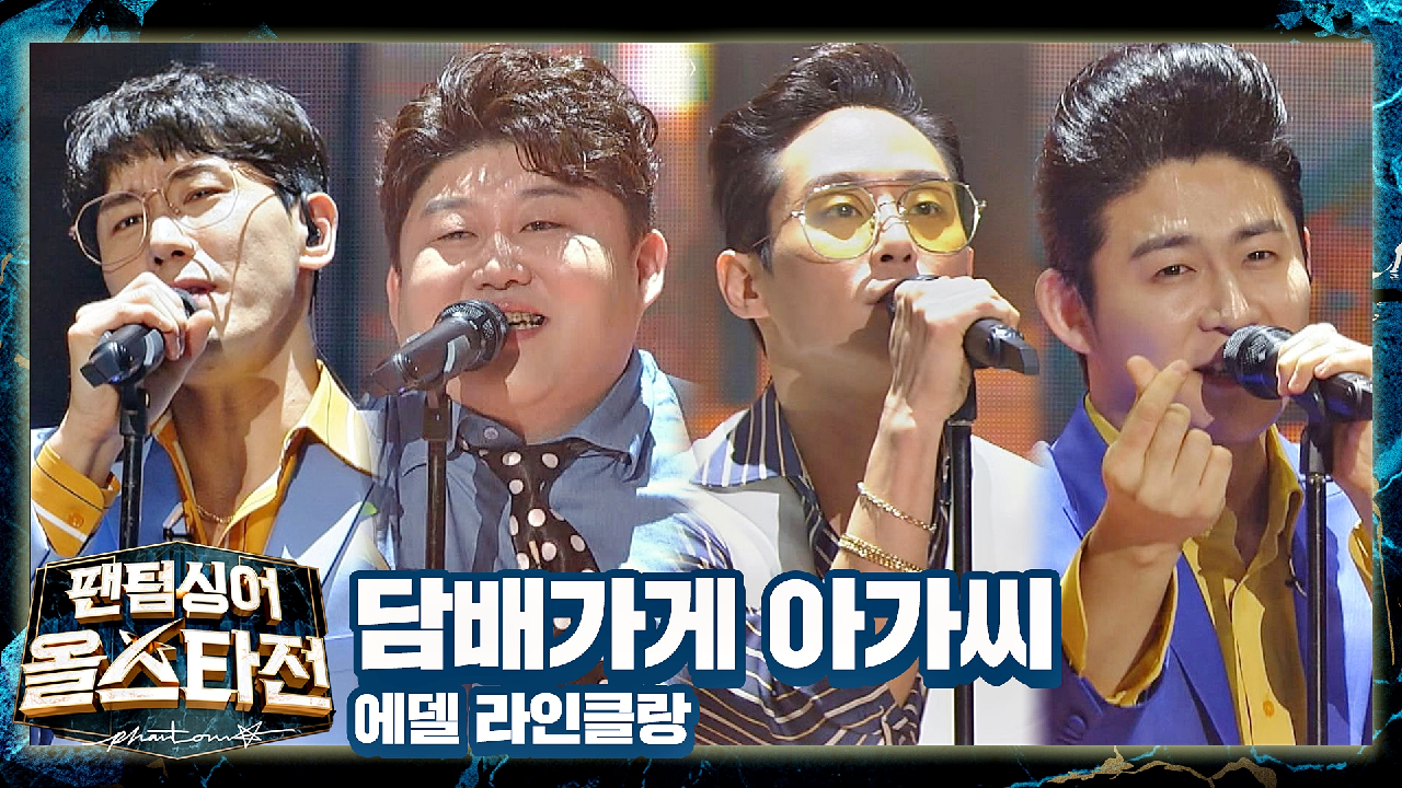 흥 폭발♨ 에델 라인클랑이 뮤지컬 느낌?으로 재해석한 〈담배가게 아가씨〉♪ | JTBC 210406 방송