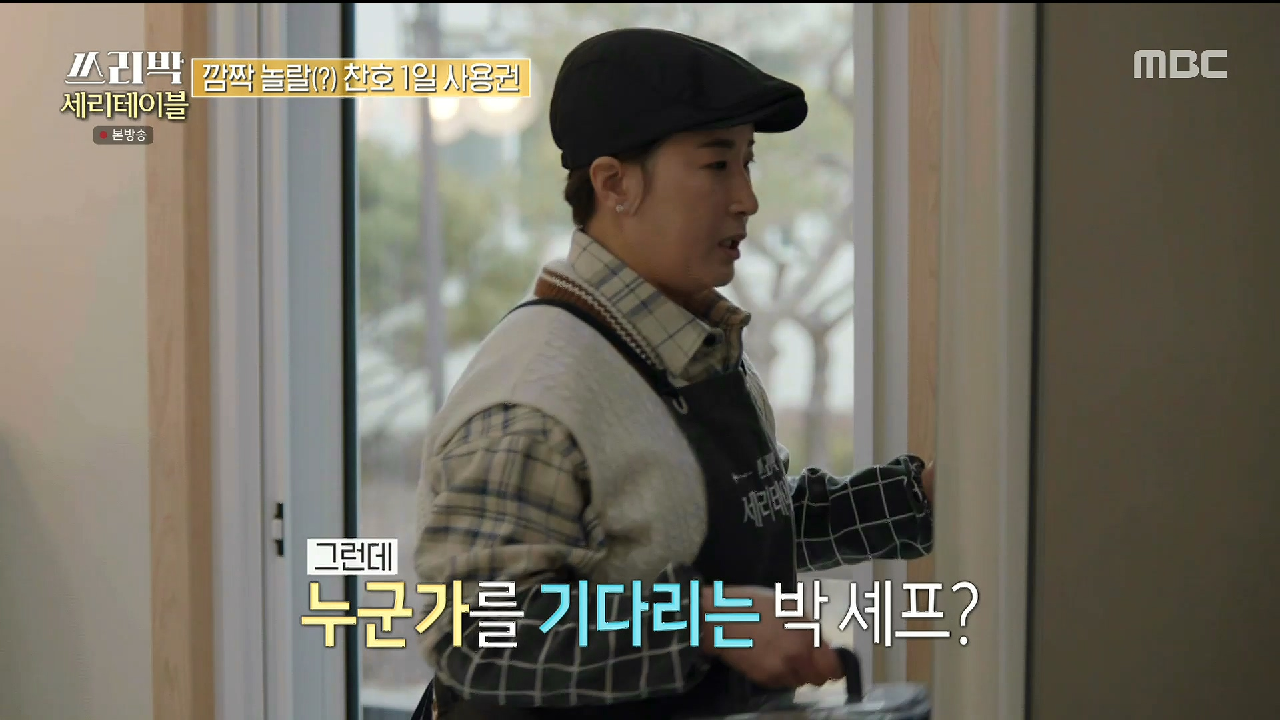 세리테이블에 찾아온 특별한 손님의 정체는?! , MBC 210411 방송