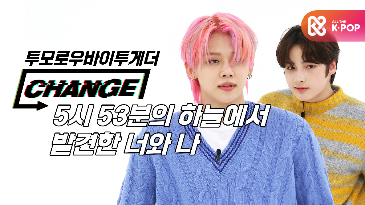[CHANGE CAM] 투모로우바이투게더 - 5시 53분의 하늘에서 발견한 너와 나(TOMORROW X TOGETHER - Blue Hour) l 주간아이돌(Weekly Idol
