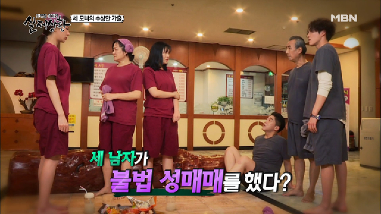 (실제상황) 세 모녀의 가출 이유가 남편들의 불법 성매매?