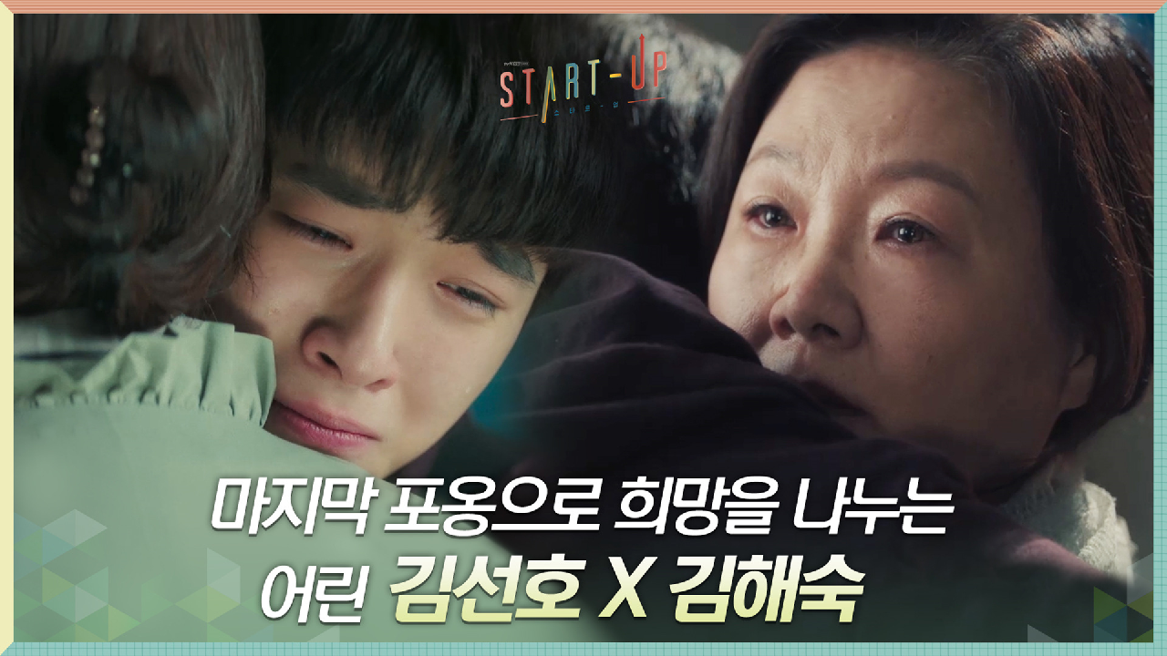 눈물의 이별... 마지막 포옹으로 희망을 나누는 어린 김선호X김해숙