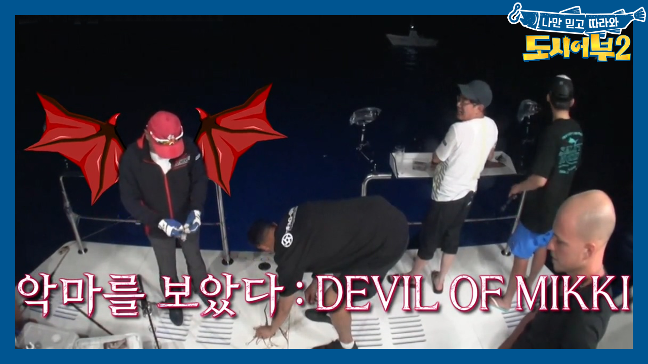 덕화 흥분 최고조..! 미끼만 보면 악마로 변신 '악마다 악마(ㅋ...