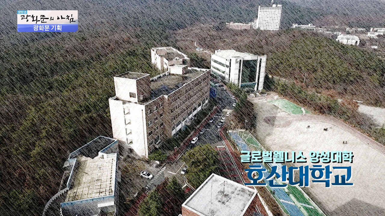 글로벌 웰니스 양성대학 ‘호산대학교’ - kakaoTV 글로벌 웰니스 양성대학 ‘호산대학교’