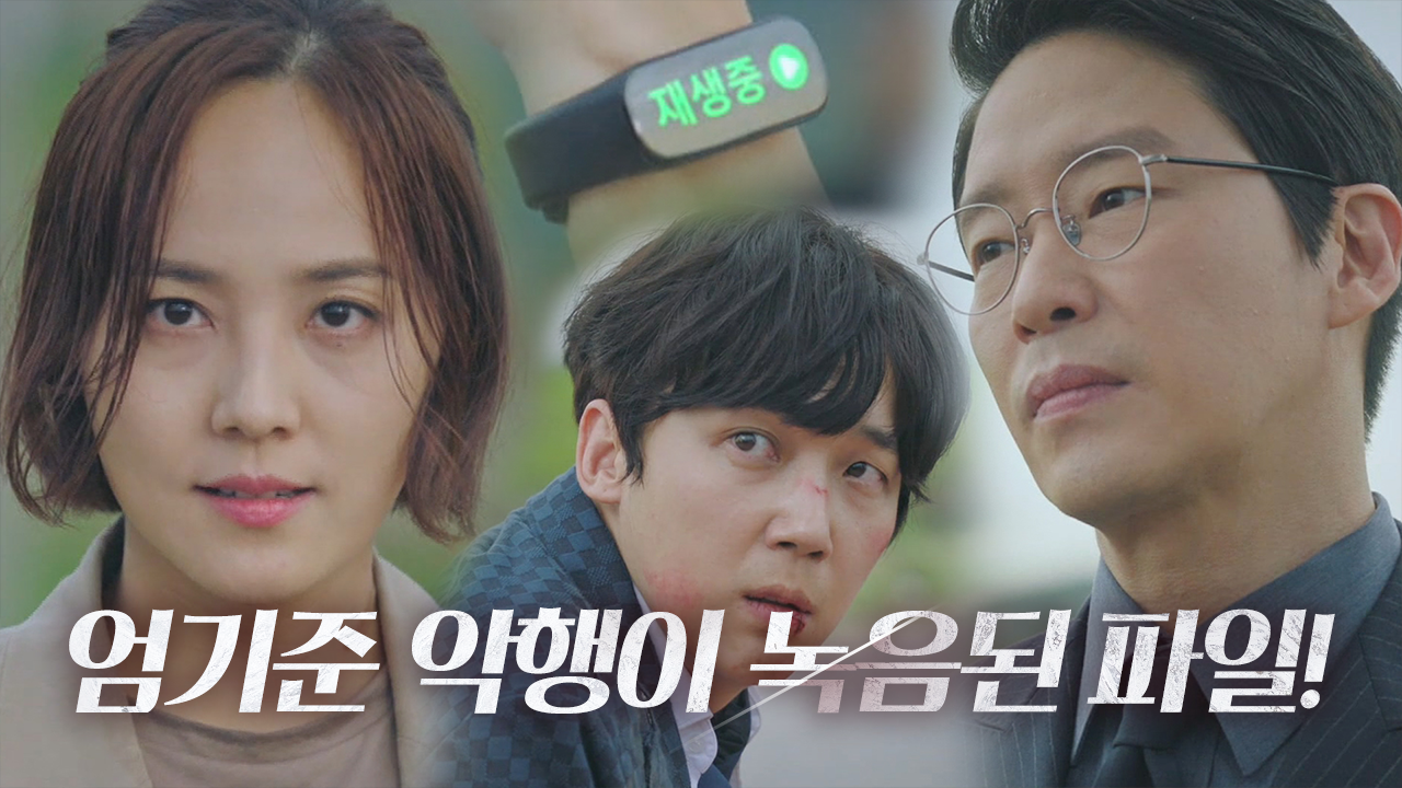 “납치·감금·폭행 3종 세트가 다 들어있네?” 유진, 위기의 순간 엄기준 제압한 녹음파일!