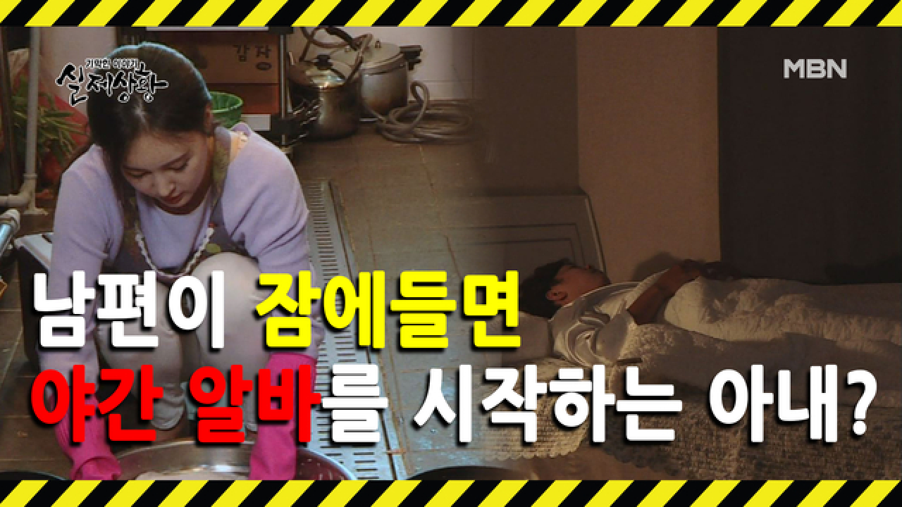 [선공개] 남편 몰래 야간 일을 하는 아내?