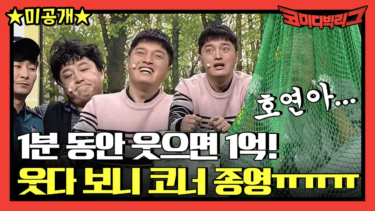 [미공개] 1분 동안 웃으면 1억! 웃다 보니 코너 종영됨ㅠㅠ 호연아!!...