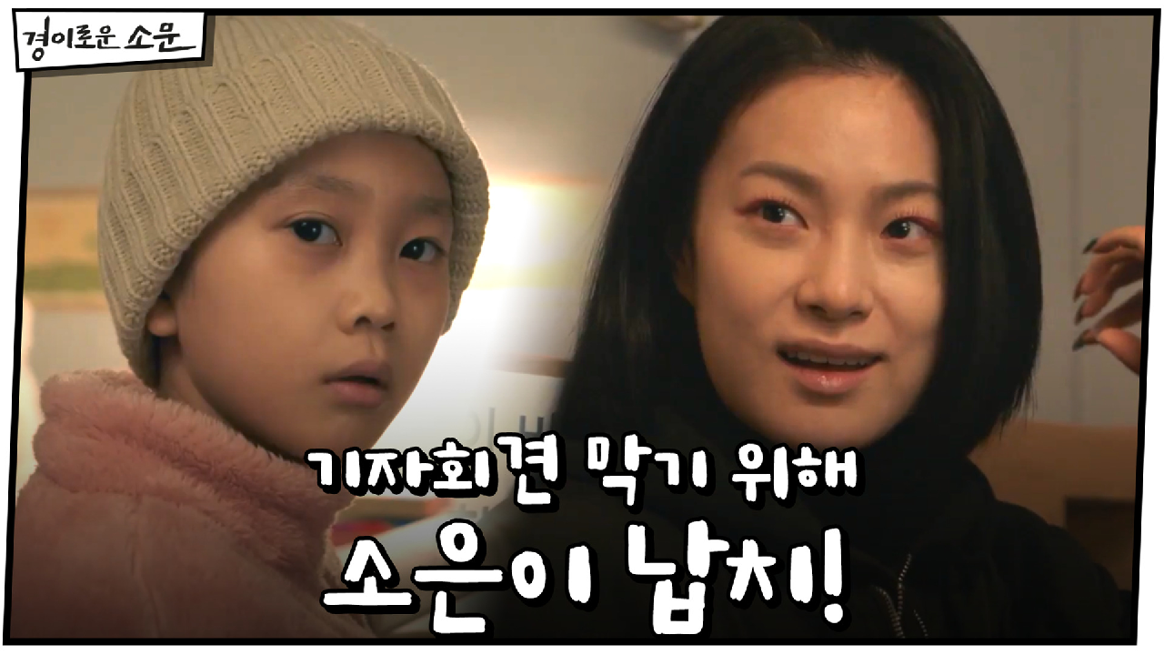 신명휘, 기자회견 막으려 옥자연 이용해 소은이 납치!