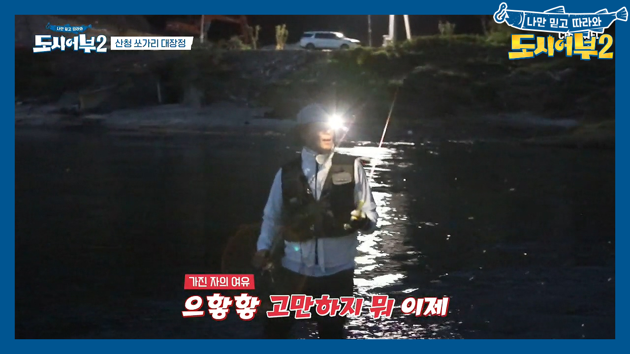 ☆이태곤 골든 쏘가리☆ 쏘가리 위해 조명 OFF, 어둠 속을 걸어나오는 ...