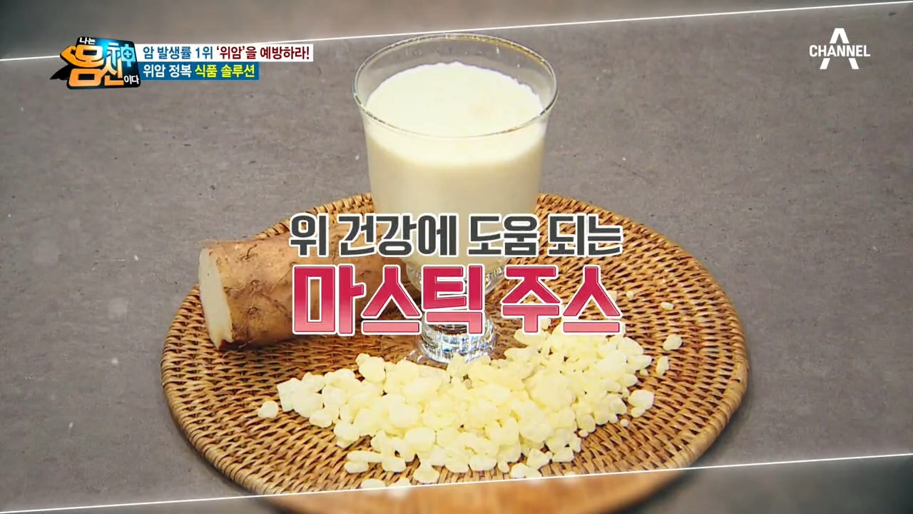 위암 정복 식품 솔루션 [매스틱], 마와 매스틱이 만난 &#39;마스틱 ...
